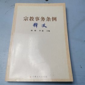 宗教事务条例释义