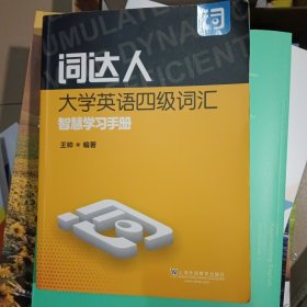 词达人大学英语四级词汇智慧学习手册