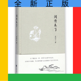 闲情未了(精)