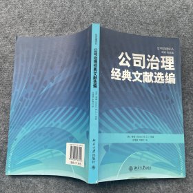 公司治理经典文献选编