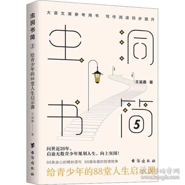 虫洞书简 5 给青少年的88堂人生启示课 王溢嘉 9787516832745 台海出版社 2022-05-01