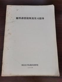 眼科两首提纲及实习指导