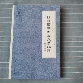 陈乔逸致靳生乐手札集