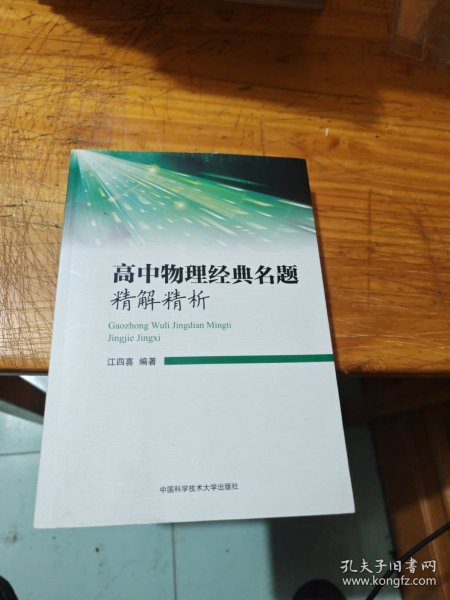 高中物理经典名题精解精析 