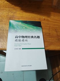 高中物理经典名题精解精析 