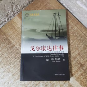 戈尔康达往事：1920-1938年华尔街的真实故事