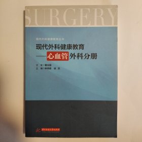 现代外科健康教育：心血管外科分册/现代外科健康教育丛书