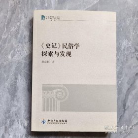 《史记》民俗学探索与发现