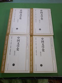 中国文学史修订本1-4册共4本合售