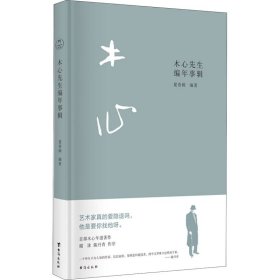 木心先生编年事辑（木心逝世十周年纪念年谱 ，谢泳、陈丹青作序推荐）