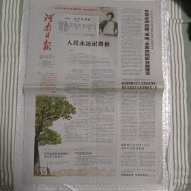 《河南日报》2022年8月16日纪念焦裕禄诞辰100周年特刊 ，16版全（10份之内只收一个邮费）