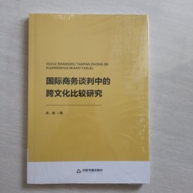 国际商务谈判中的跨文化比较研究