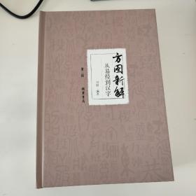 方图新解 : 从易经到汉字 : 全5册