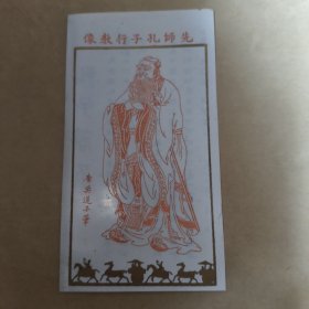 1982年先师孔子行教像，塑料卡片【13】