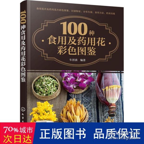 100种食用及药用花彩色图鉴