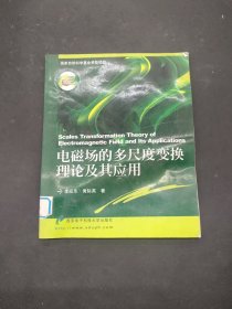 電磁場的多尺度變換理論及其應(yīng)用