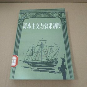 资本主义与奴隶制度 馆藏书 82年一版一印