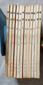 绝品收藏 读书1983年全年12期