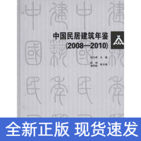 中國民居建筑年鑒(2008-1010)含光盤