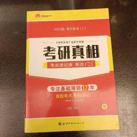 2023版.考研英语(二)《考研圣经》全新升级版  考研真相   (前屋61C)