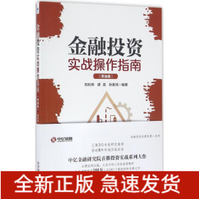 金融投資實(shí)戰(zhàn)操作指南