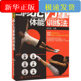 核心力量体能训练法