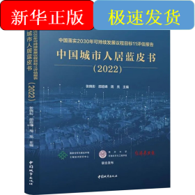 中国落实2030年可持续发展议程目标11评估报告