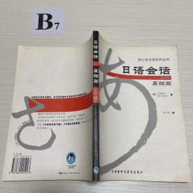 日语会话基础篇(上册)(放心说日语系列丛书)（售止，请购新版！）