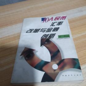 人民币汇率改革与金融创新