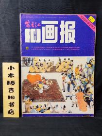 富春江画报1984年9