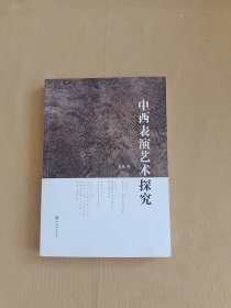 中西表演艺术探究