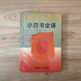 小四书全译 无笔迹