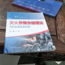 灭火救援作战理论与实践探索