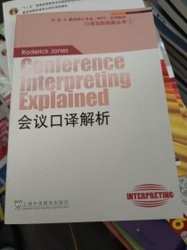 会议口译解析：外教社翻译硕士（MTI）专业系列教材-口译实践指南丛书1