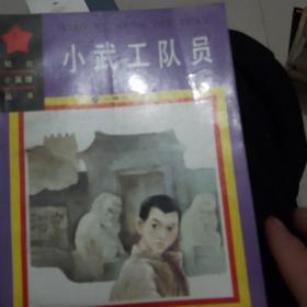 小武工队员