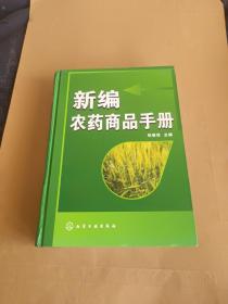 新编农药商品手册