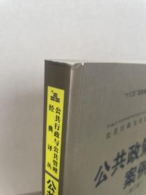 公共政策分析案例（第二版）/公共行政与公共管理经典译丛·“十三五”国家重点出版物出版规划项目