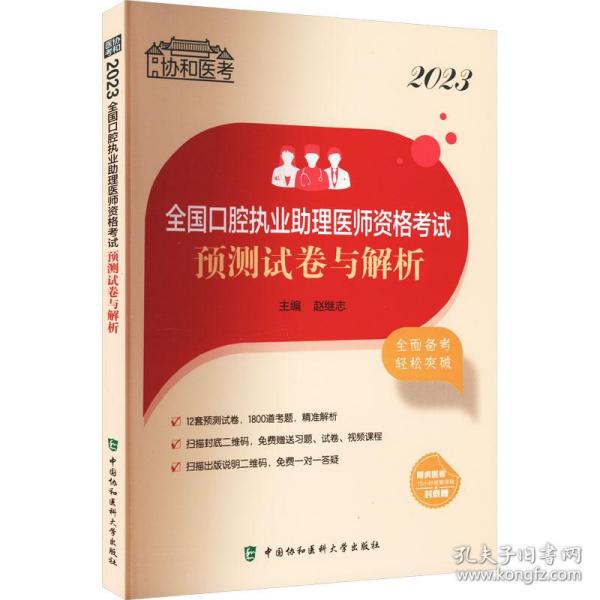 2023腔执业助理医师资格试预测试卷与解析 西医考试 作者 新华正版