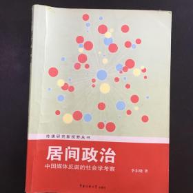 传媒研究新视野丛书·居间政治：中国媒体反腐的社会学考察