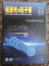 强激光与粒子束〔第34卷第11期〕