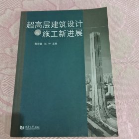 超高层建筑设计与施工新进展