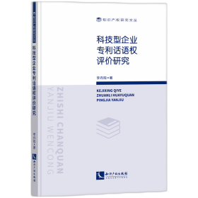 科技型企业专利话语权评价研究