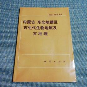 内蒙古—东北地槽区古生代生物地层及古地理