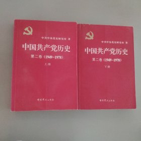 中国共产党历史：第二卷(1949-1978)上下册