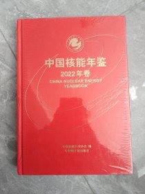 中国核能年鉴 2022年卷 未拆封