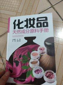 化妆品天然成分原料手册