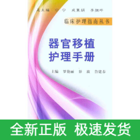 器官移植護理手冊