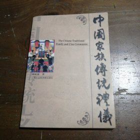 【正版二手】 中国家族传统礼仪
