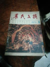 1985年《农民文摘》第1至2期，1986年第4、6期合订本合售