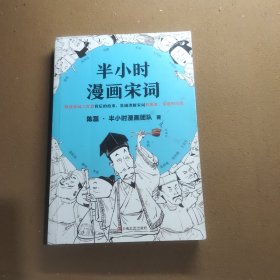 半小时漫画宋词（漫画科普开创者二混子新作！全网粉丝700万！别光笑！有考点！）